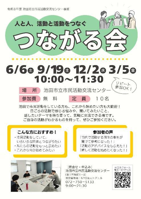 2026年度つながる会チラシ