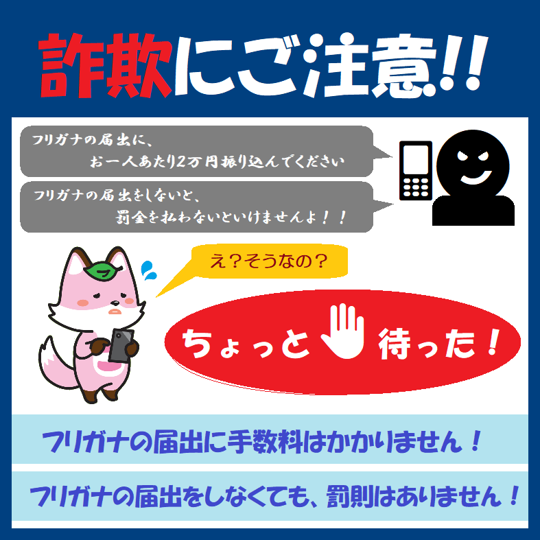 ふりがなの届出に関する詐欺啓発ポスター