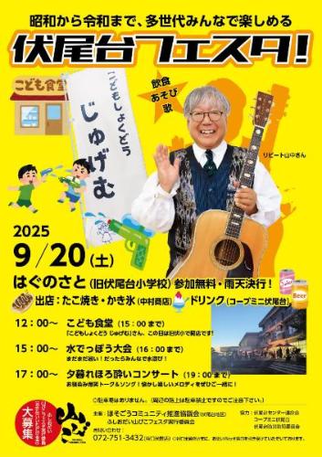 伏尾台フェスタのチラシ