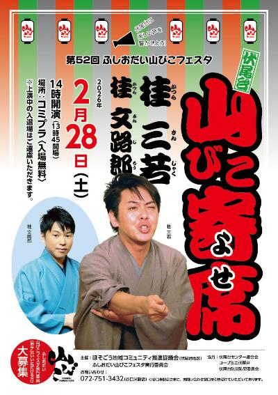 2月28日開催山びこ寄席のチラシ