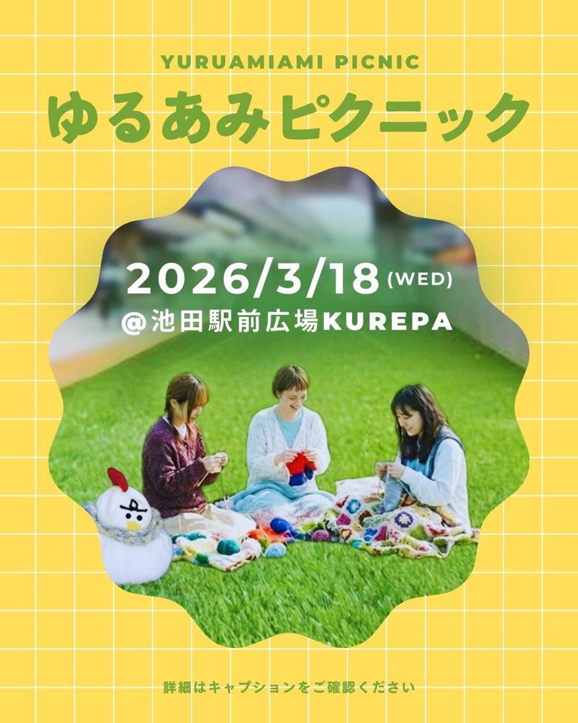 ゆるあみあみピクニック