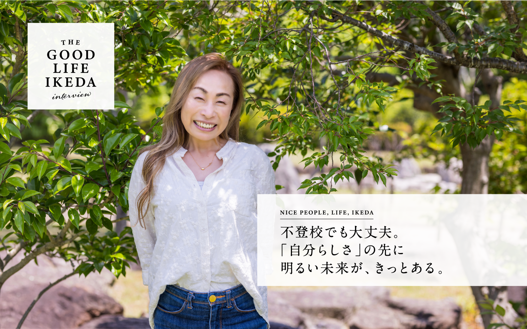 THE GOOD LIFE IKEDA インタビューはこちらから