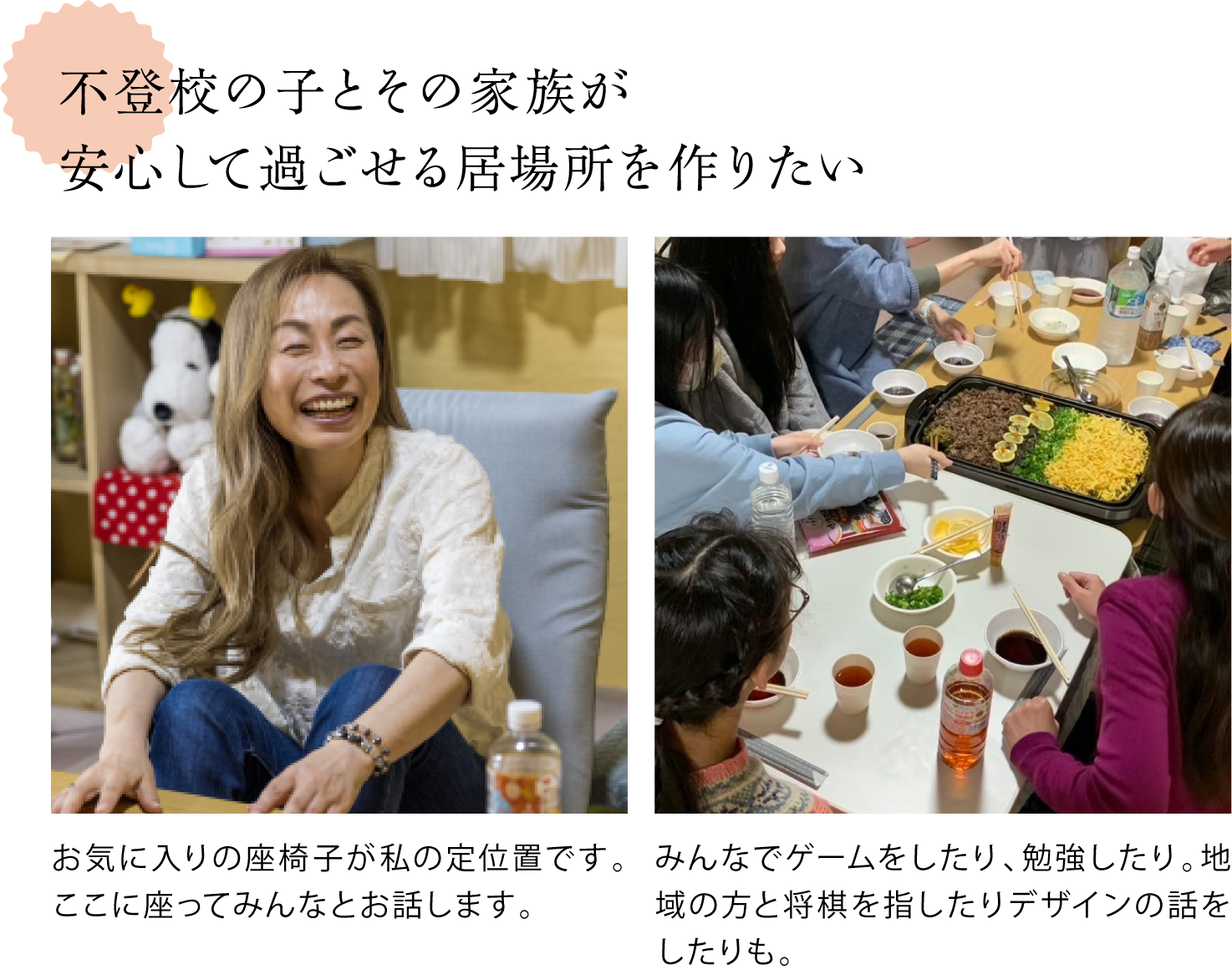不登校の子とその家族が安心して過ごせる居場所を作りたい　事務所での定位置である座椅子に真野さんが座る写真と支援する子どもたちの写真