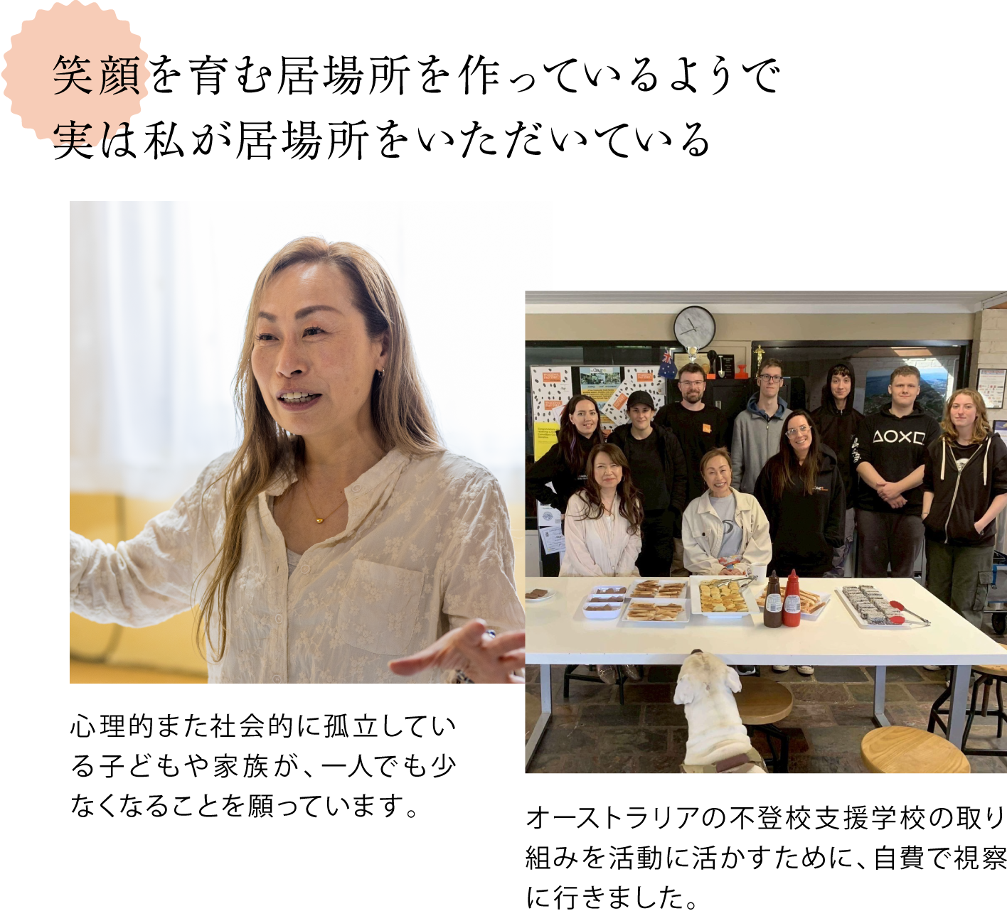 笑顔を育む居場所を作っているようで実は私が居場所をいただいている　取材時の真野さんの写真とオーストラリア視察のときの写真