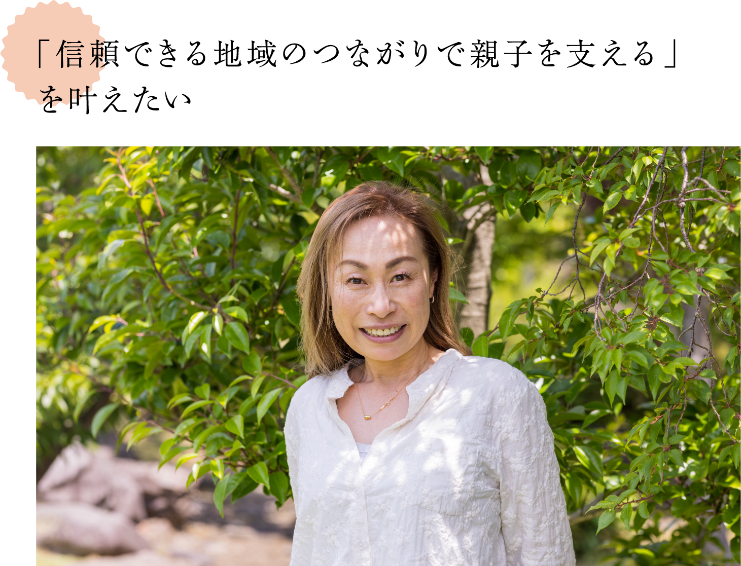 「信頼できる地域のつながりで親子を支える」を叶えたい　真野さんの写真