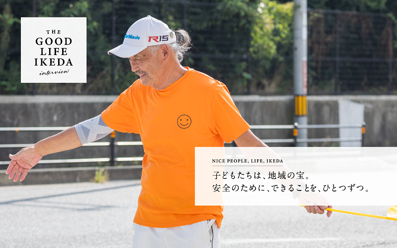 THE GOOD LIFE IKEDAインタビューVol.3（米山二郎さん）はこちらから