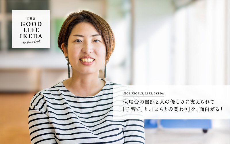 伏尾台の自然と人の優しさに支えられて、「子育て」と、「まちとの関わり」を、面白がる！