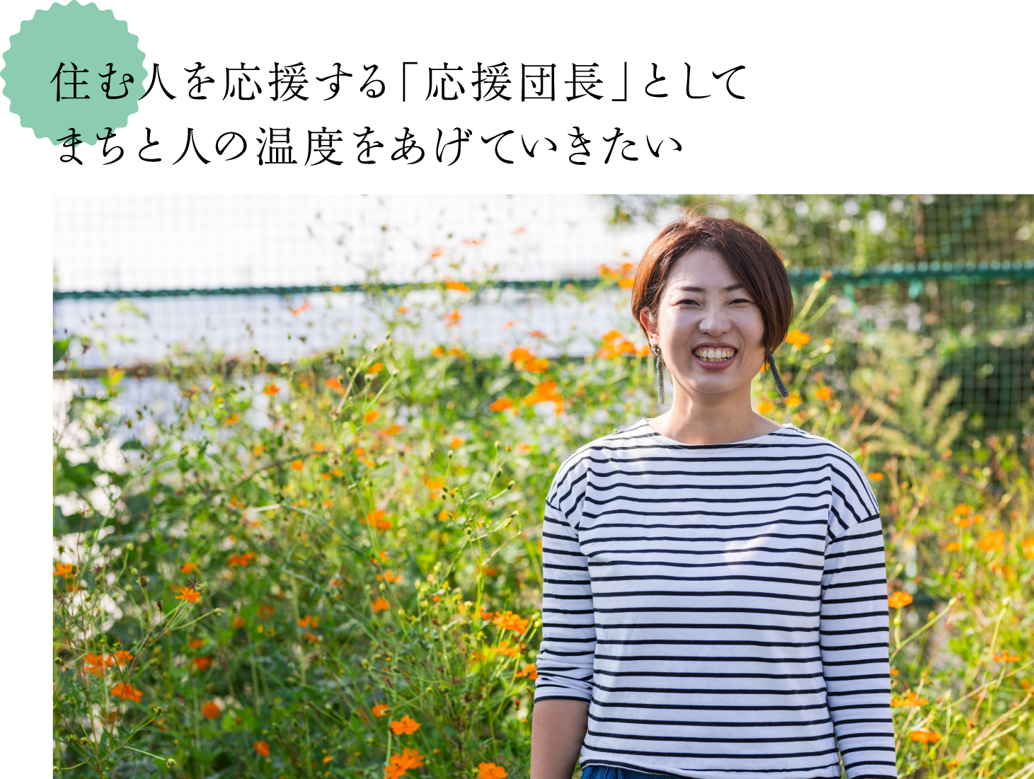 住む人を応援する「応援団長」としてまちと人の温度をあげていきたい