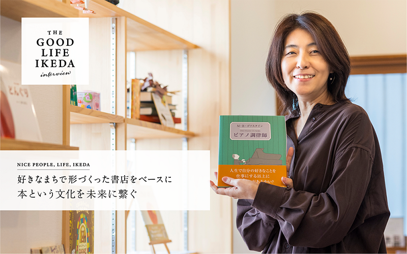 THE GOOD LIFE IKEDAインタビューVol.5（下村 かおりさん）はこちらから
