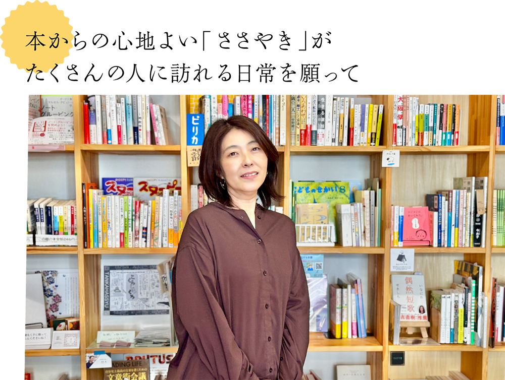 本からの心地よい「ささやき」がたくさんの人に訪れる日常を願って