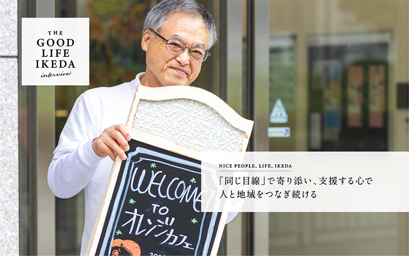 THE GOOD LIFE IKEDAインタビューVol.6（高尾 菊男さん）はこちらから