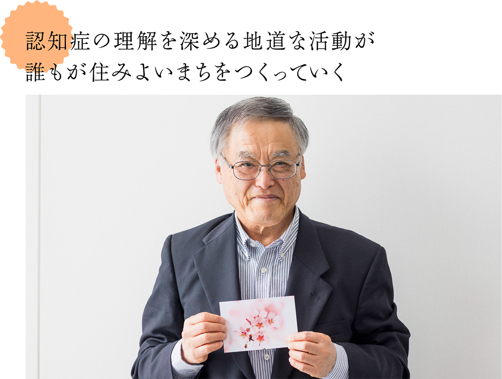 認知症の理解を深める地道な活動が誰もが住みよいまちをつくっていく