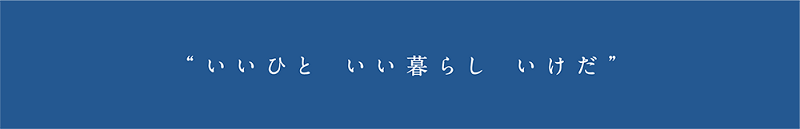 &ldquo;いいひと いい暮らし いけだ&rdquo;