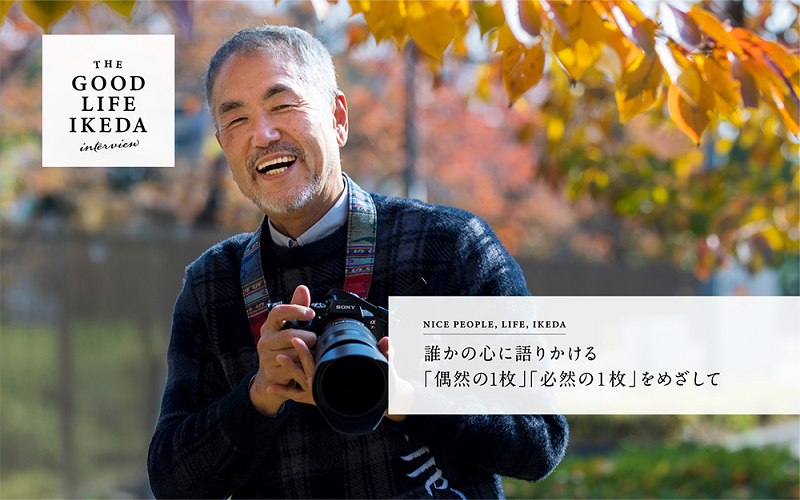 THE GOOD LIFE IKEDAインタビューVol.7（清水 潤三さん）はこちらから