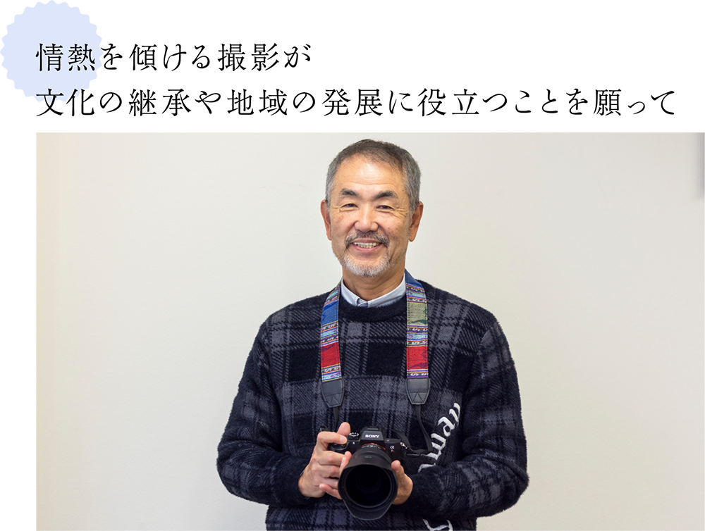 情熱を傾ける撮影が文化の継承や地域の発展に役立つことを願って