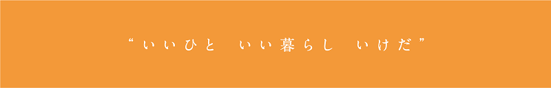 &ldquo;いいひと いい暮らし いけだ&rdquo;