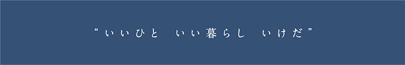 &ldquo;いいひと いい暮らし いけだ&rdquo;