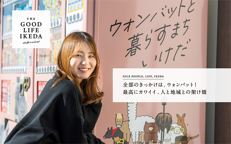 THE GOOD LIFE IKEDAインタビューVol.10（aiさん）はこちらから