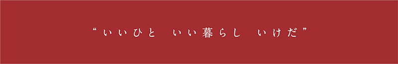 &ldquo;いいひと いい暮らし いけだ&rdquo;