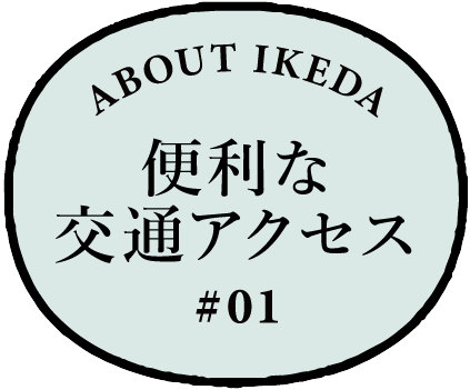 便利な交通アクセス