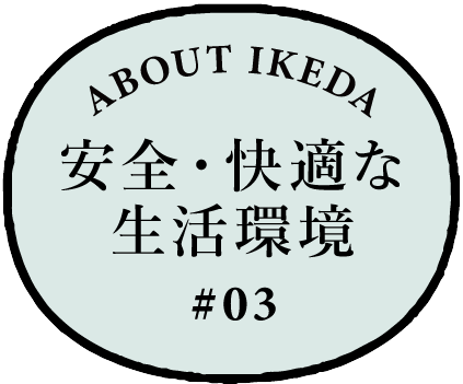 安全・快適な生活環境