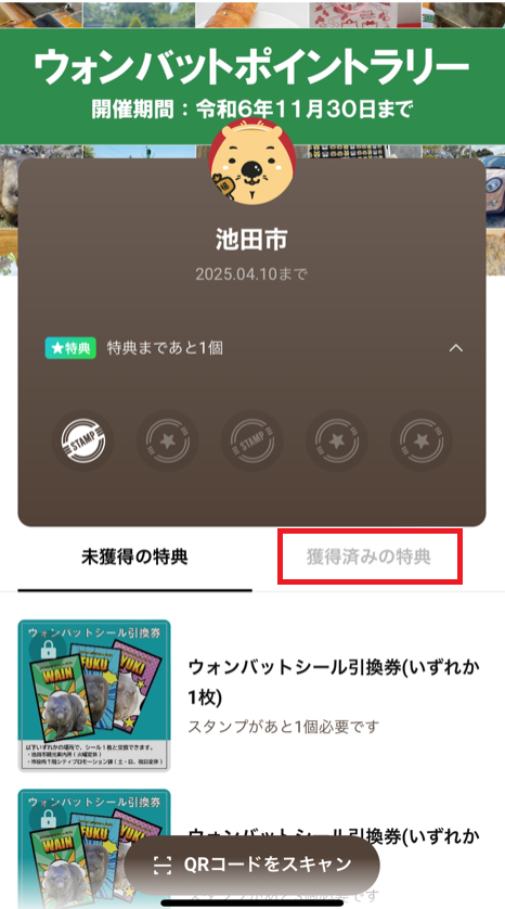 「獲得済みの特典」の表示場所