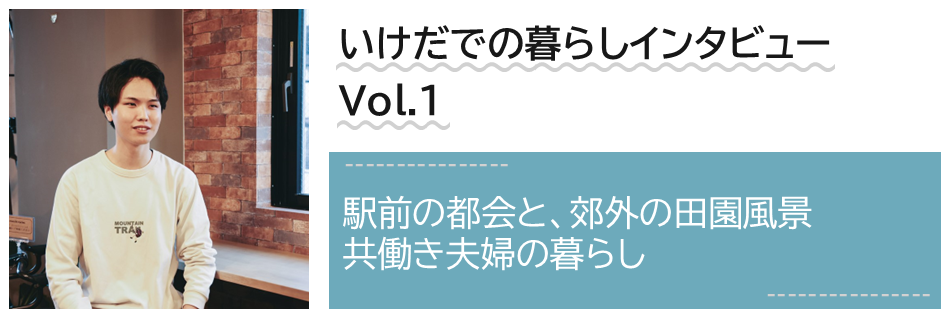 いけだでの暮らしインタビュー　Volume1