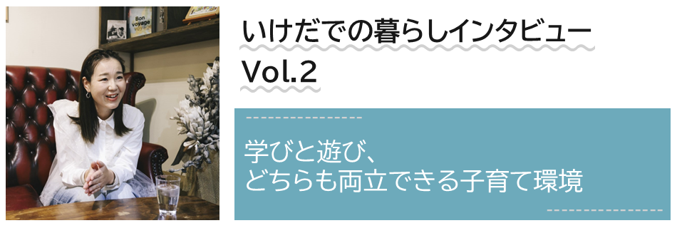 いけだでの暮らしインタビュー　Volume2