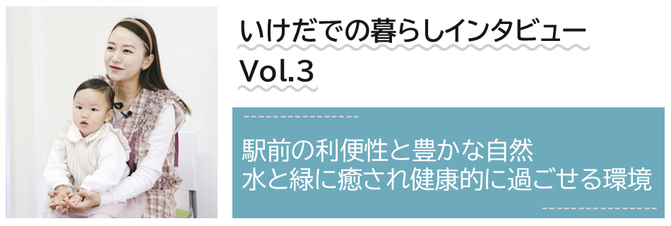 いけだでの暮らしインタビュー　Volume3
