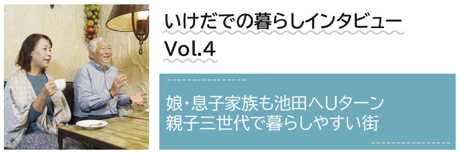 いけだでの暮らしインタビュー　Volume4