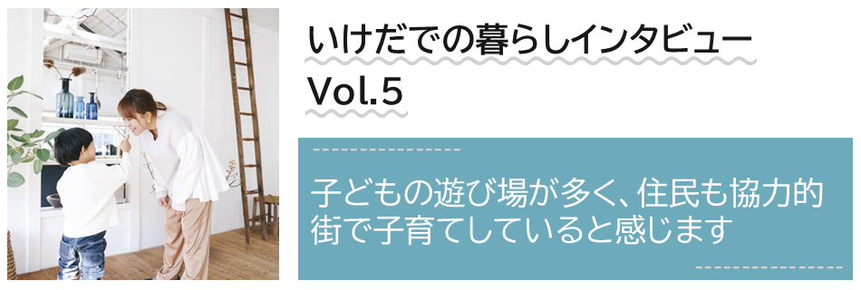 いけだでの暮らしインタビュー　Volume5