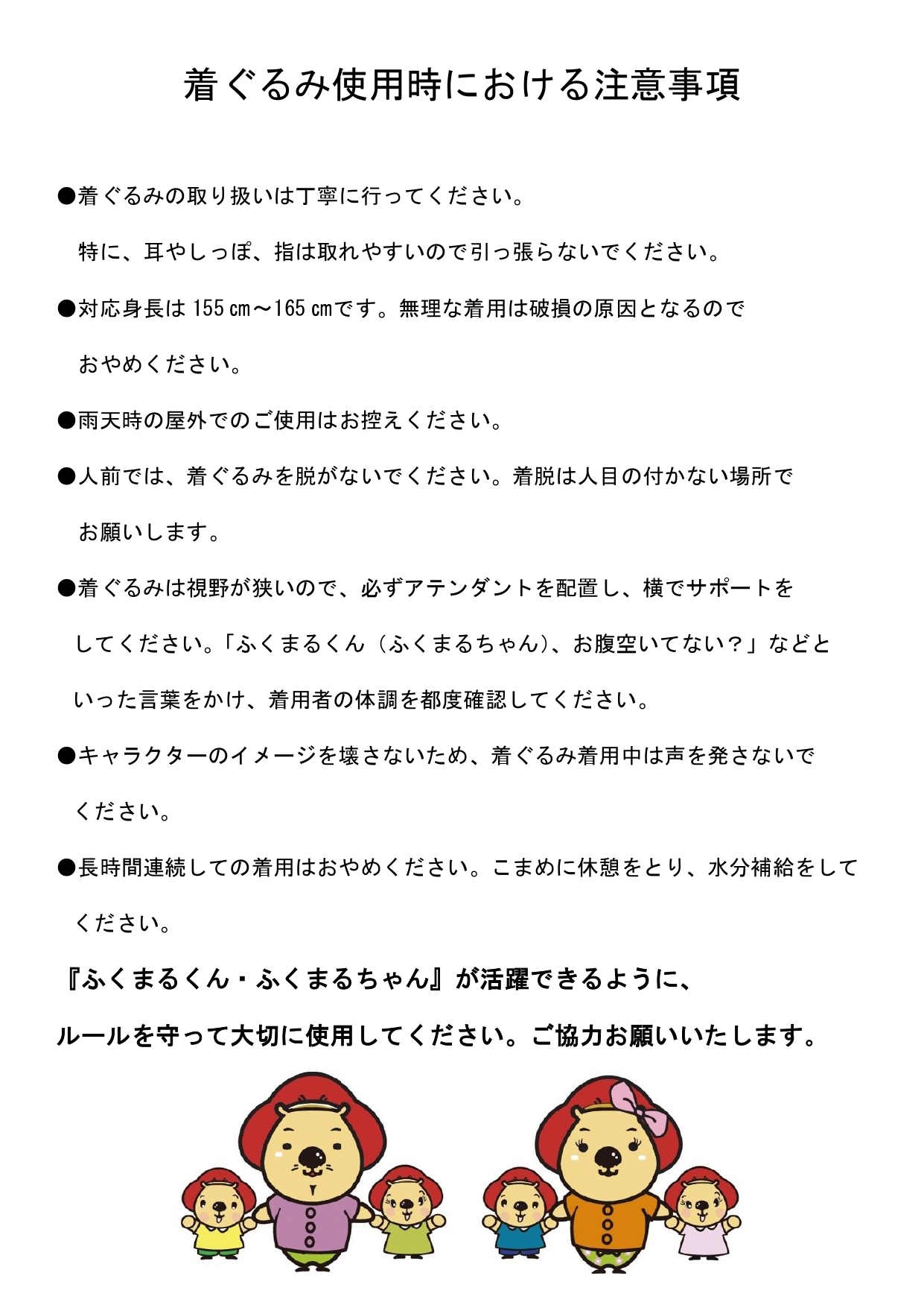 着ぐるみ使用時における注意事項