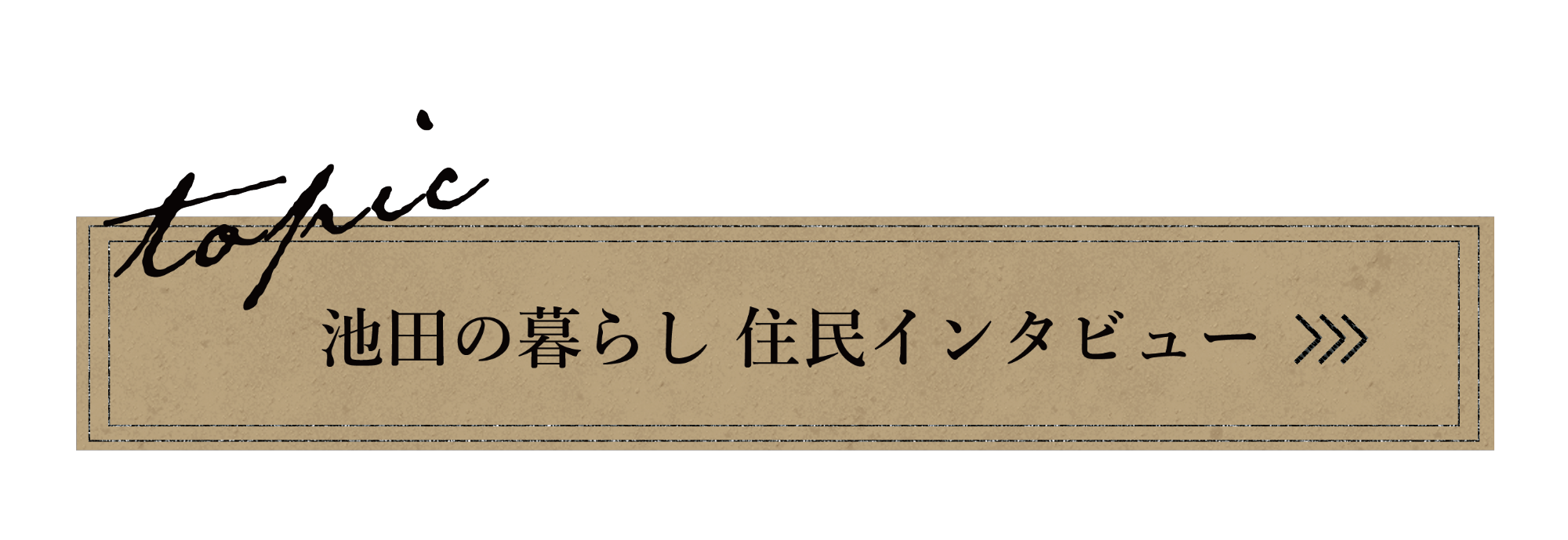 池田の暮らし　住民インタビュー