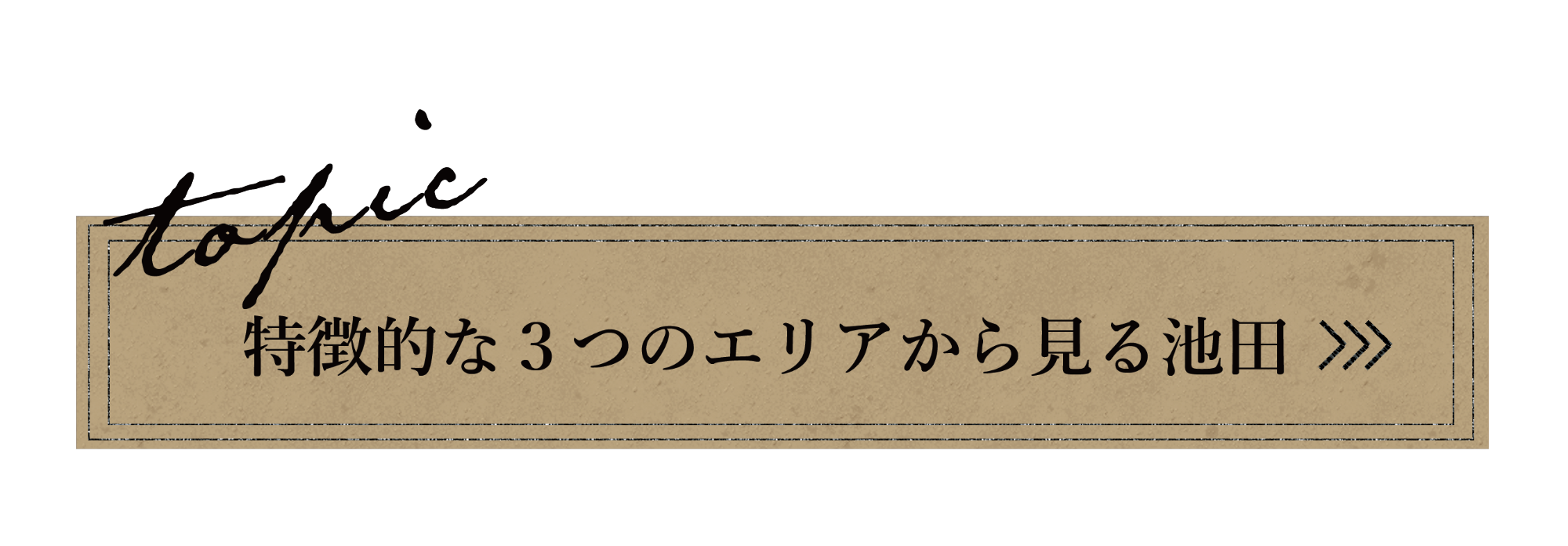 ３つのエリア