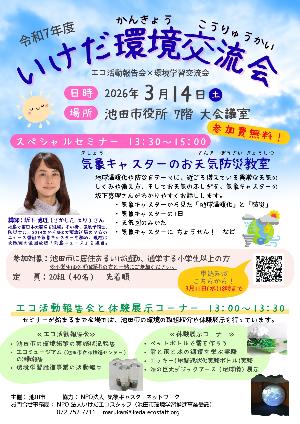 R7いけだ環境交流会チラシ画像