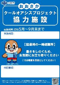 クールオアシス協力標識