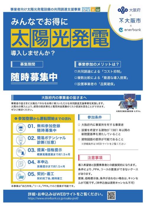 みんなでお得に太陽光発電導入しませんか？（チラシ表面）