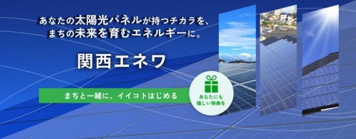 関西エネワホームページ バナー